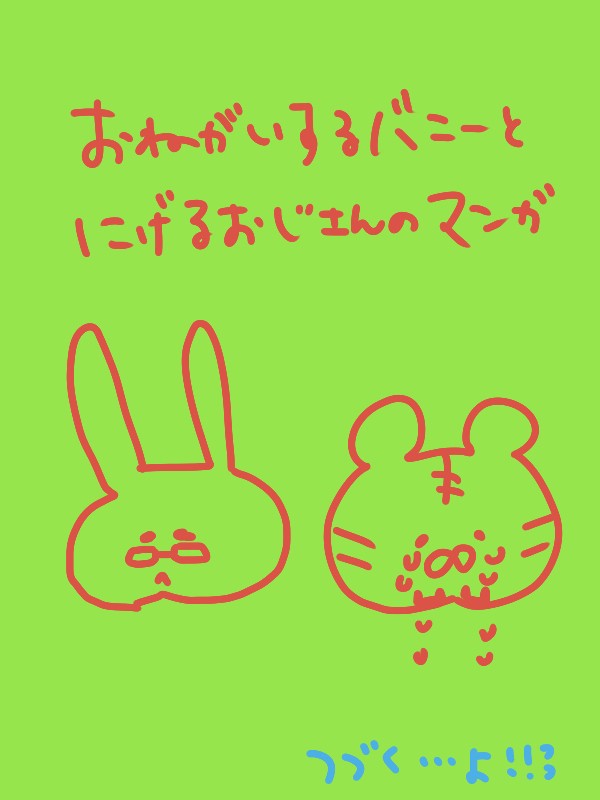 おねがいするバニーとにげるおじさんのマンガ