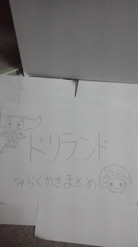 ドリランド落書きまとめ