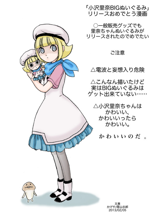 小沢里奈ぬいぐるみ 妄想漫画