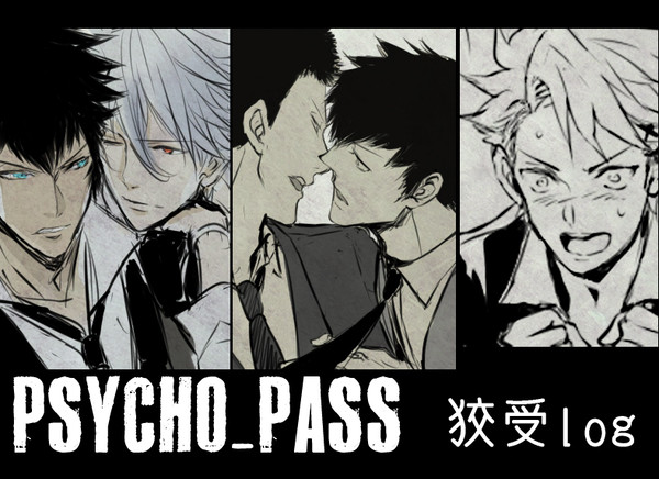 PSYCHO-PASS 狡受log【腐向け】