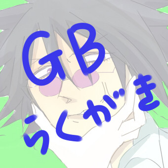 GB詰め