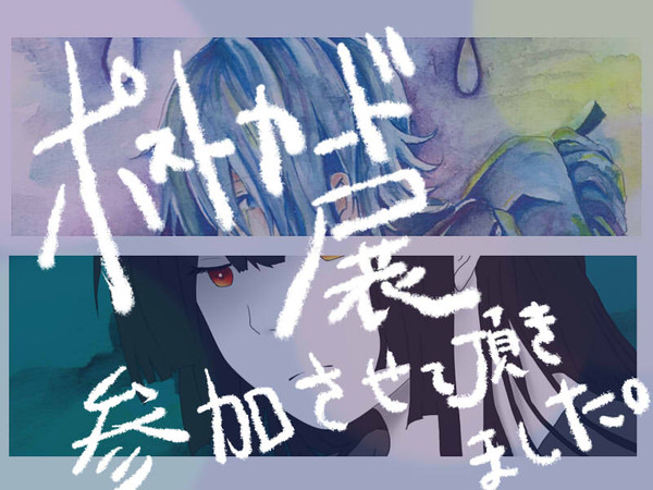 ポストカード展