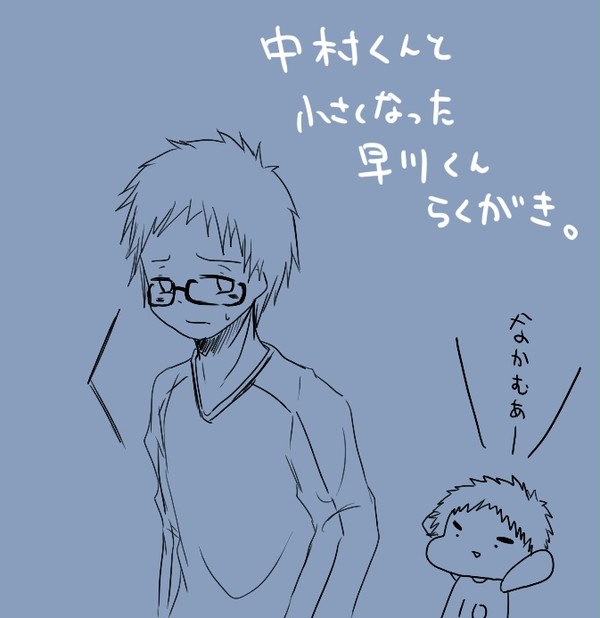 中村くんと小さくなった早川くんのらくがき