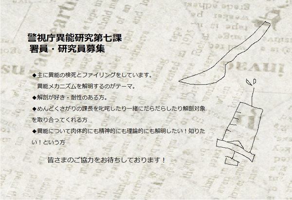 【東京異端審問】警視庁異能研究第七課【グループ】