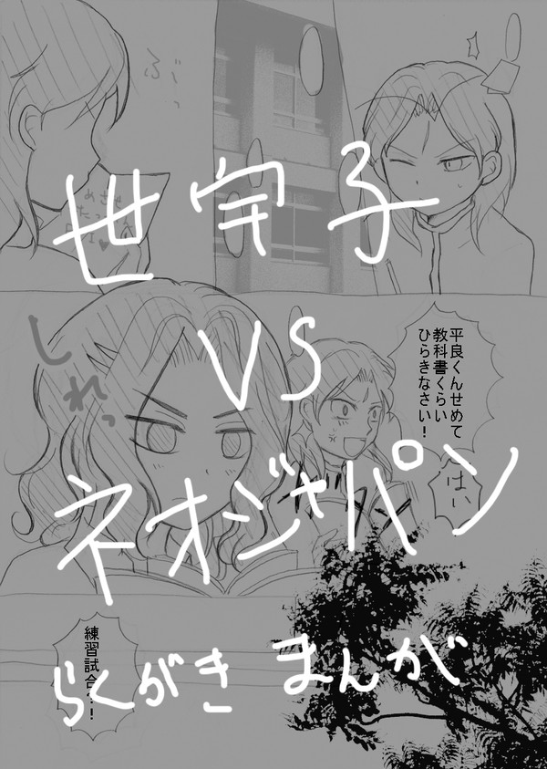世宇子VSネオジャパン