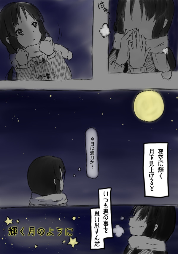 輝く月のように