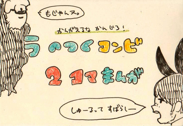 ラのつくコンビ２コマまんが