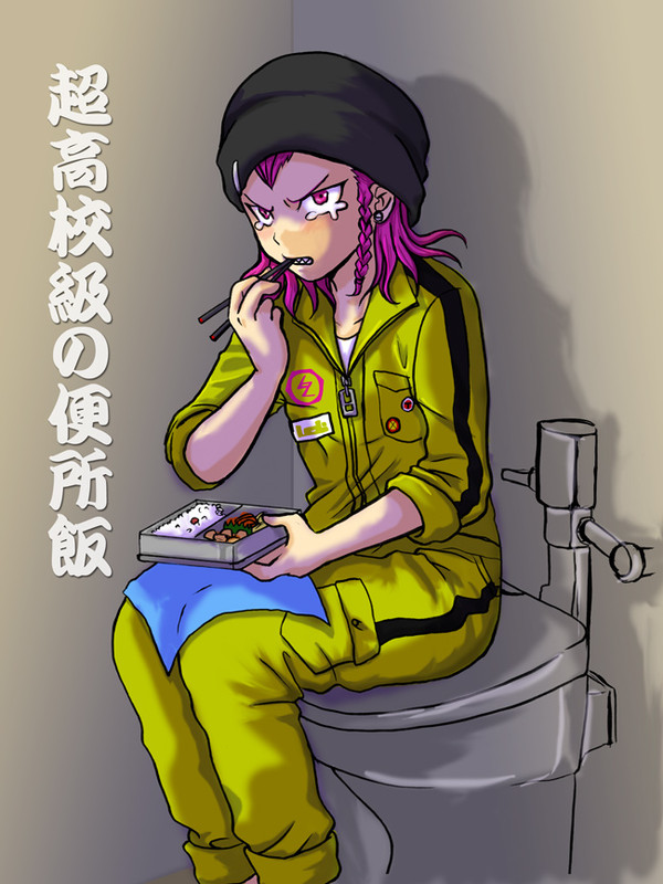 便所飯左右田