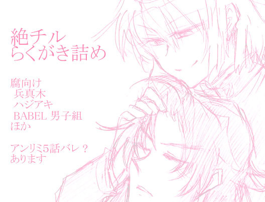 【絶チル】らくがきつめ【腐向け】
