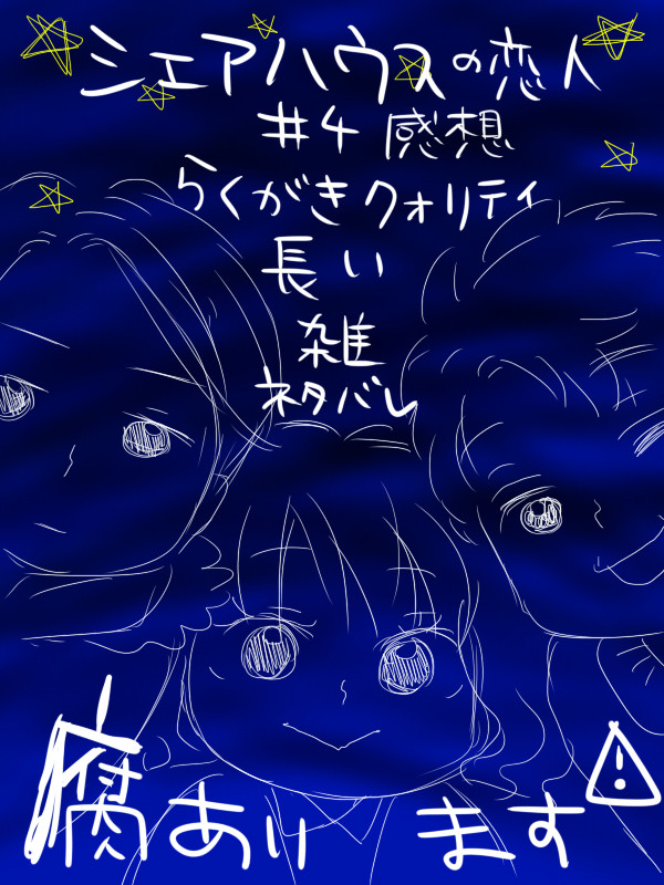 #4感想【腐】
