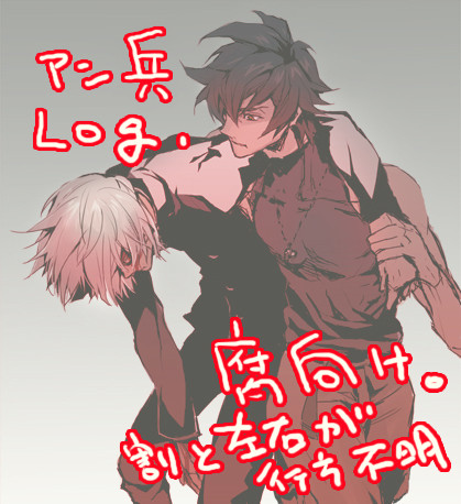 アン兵らくがきＬＯＧ