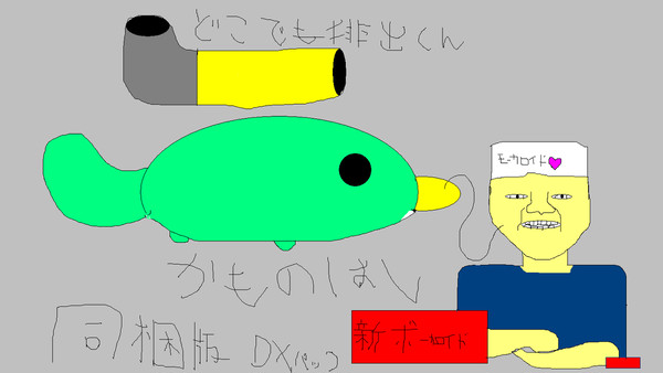 モーカロイド　かものはし同梱版　feat.どこでも排出くん