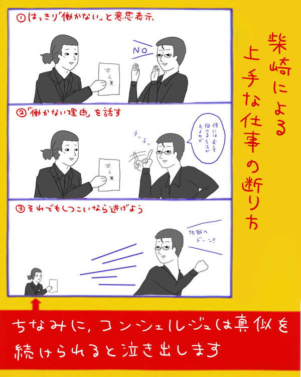 柴崎による上手な仕事の断り方