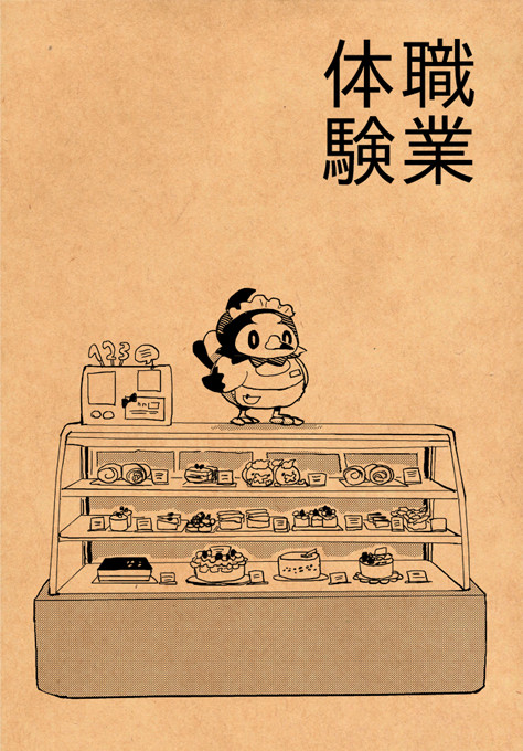 【再録】職業体験
