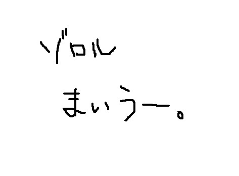 よくわかんないゾロル漫画