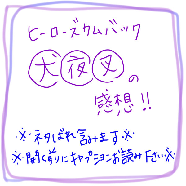 犬夜叉読み切り感想!!