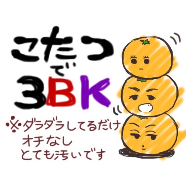 こたつで3BK