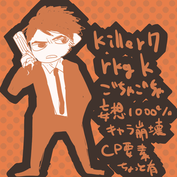 キラー７らくがき３