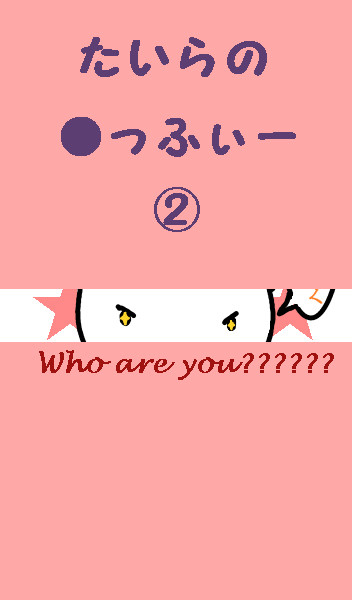 大河うさぎ　たいらの●っふぃー　②
