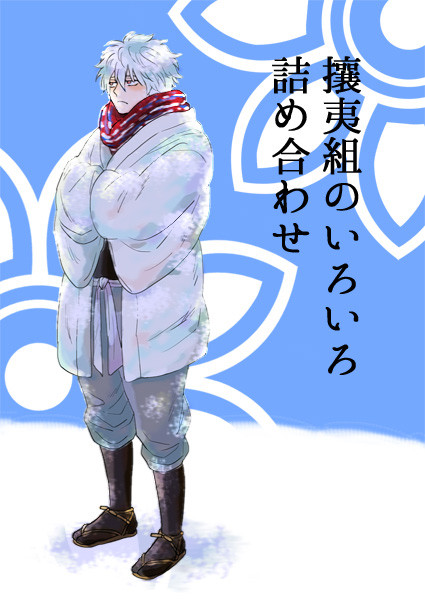 攘夷詰め合わせ