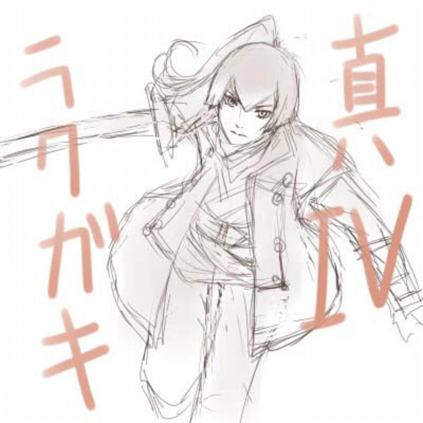 真Ⅳラクガキ・１