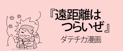 ダテチカ漫画【腐向】