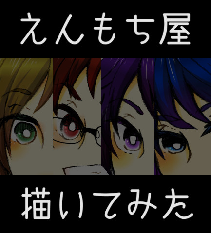 【えんもち屋】描いてみた！