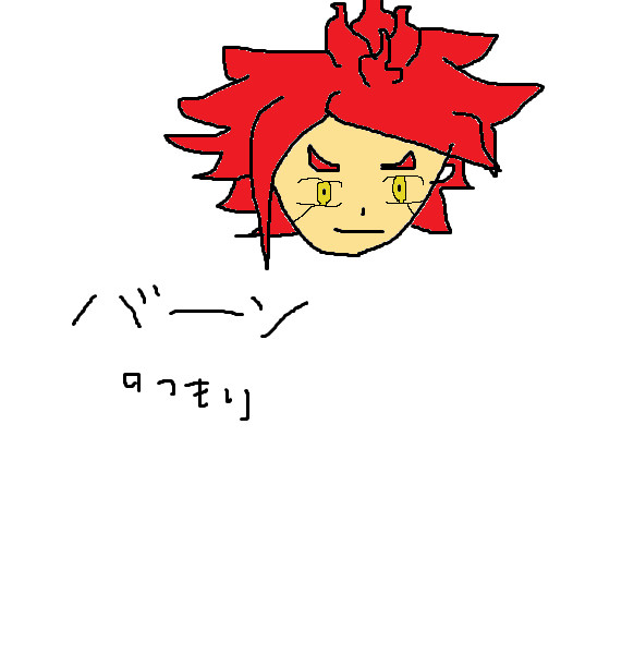 バーン