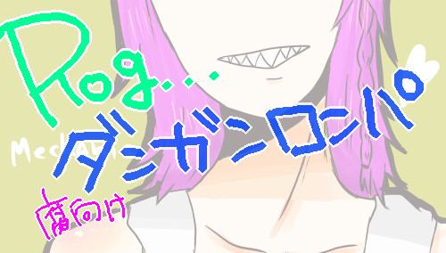 論破ログ！