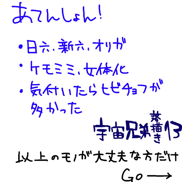 宇宙兄弟落書き13