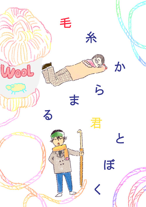 【再録】毛糸からまる君とぼく
