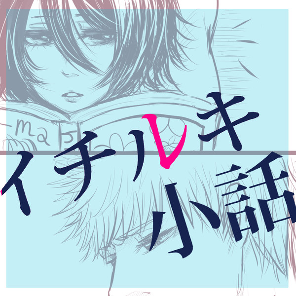 イチルキ小話