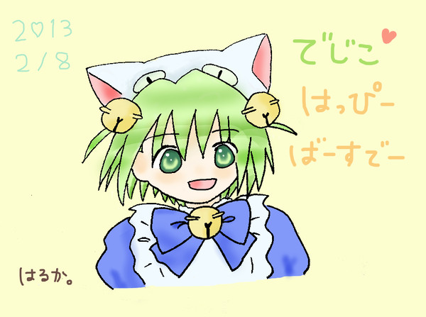 でじこおたんじょうび 。