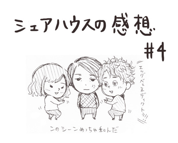 シェアハウス感想#4