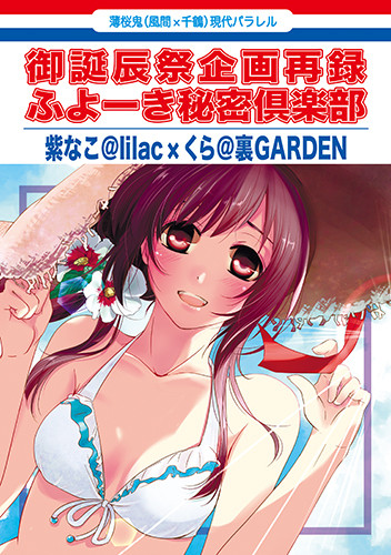 御誕辰祭企画再録+ふよーき秘密倶楽部