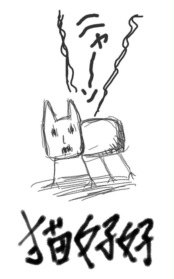 猫好好ちゃん