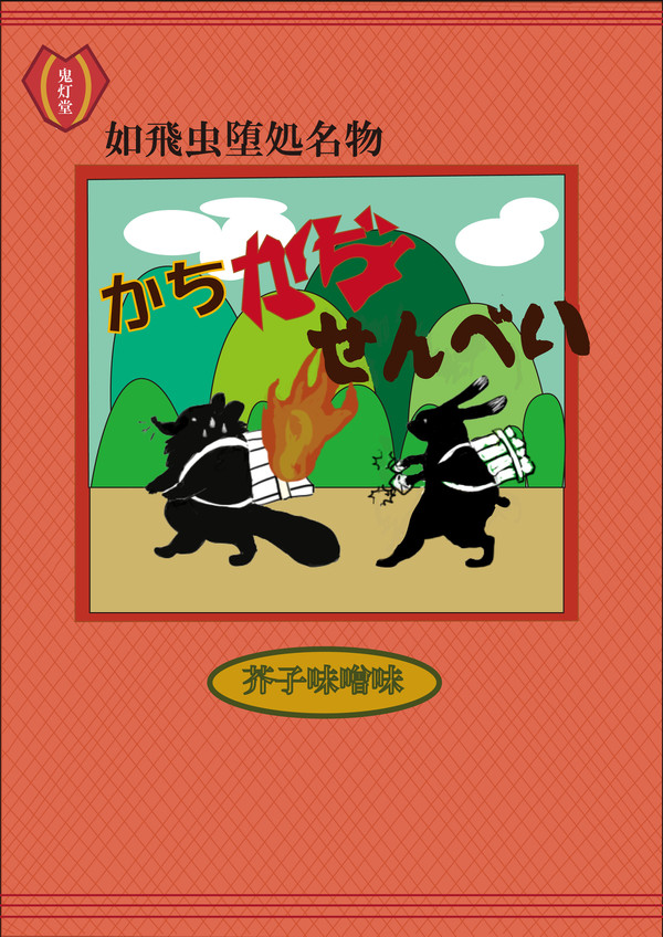かちかぢせんべい