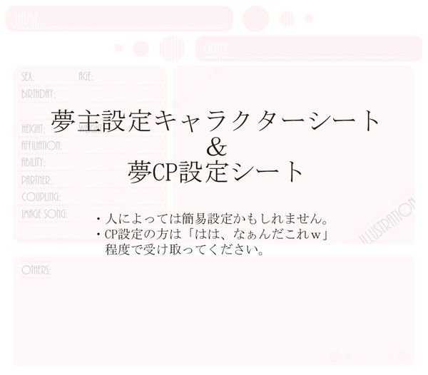 夢主紹介キャラクターシート