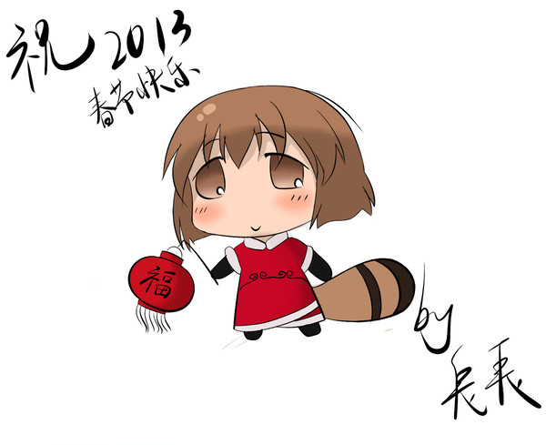 2013新春快樂