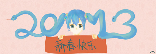 2013春節賀