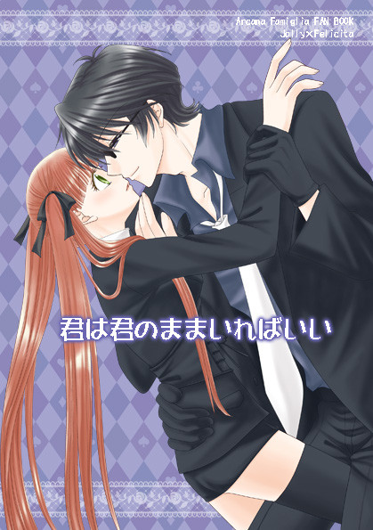 【ジョリフェリ】君は君のままでいればいい【ラブコレ新刊】