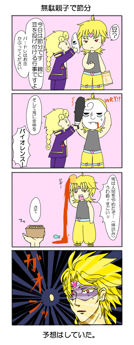 無駄親子＋時々ジョナサンの節分まんが