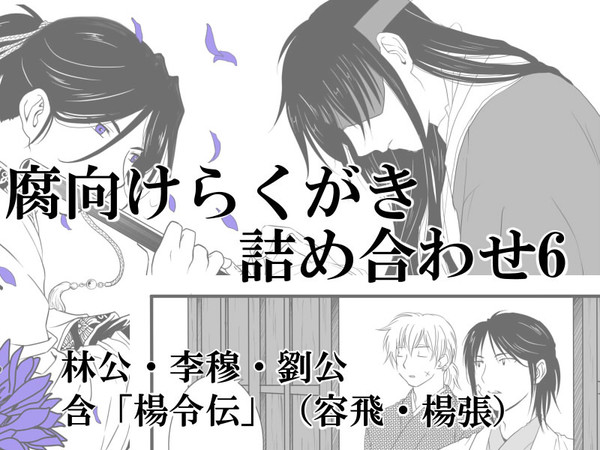 [腐向け]らくがき詰合せ6[注意]