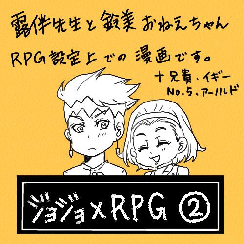 露伴ちゃんと鈴美おねえちゃん（RPG仕様）