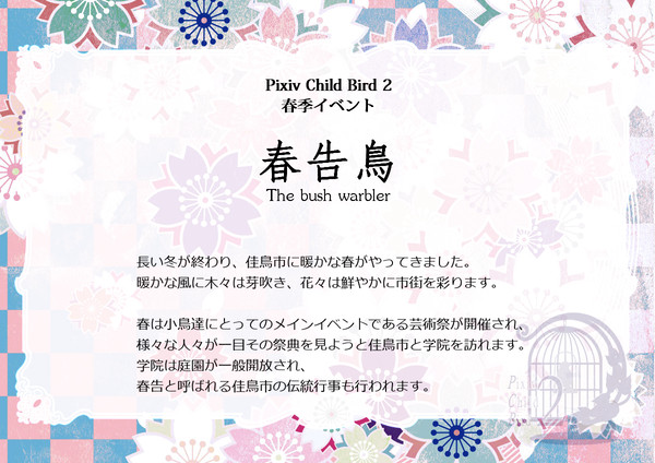 【P-CB2】 春季イベント『春告鳥』ご案内 【公式イベント】
