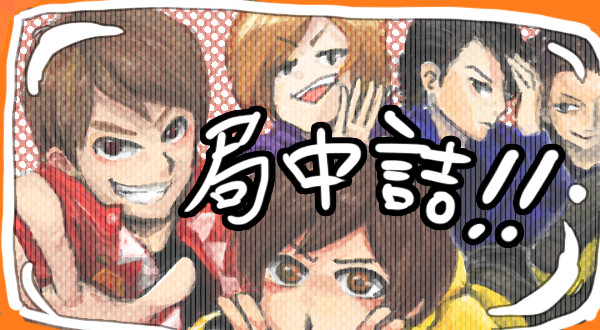 局・中・詰