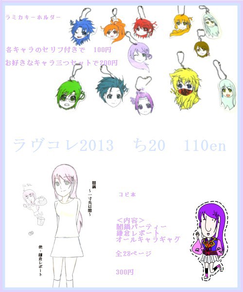 ラヴコレ2013お品書き
