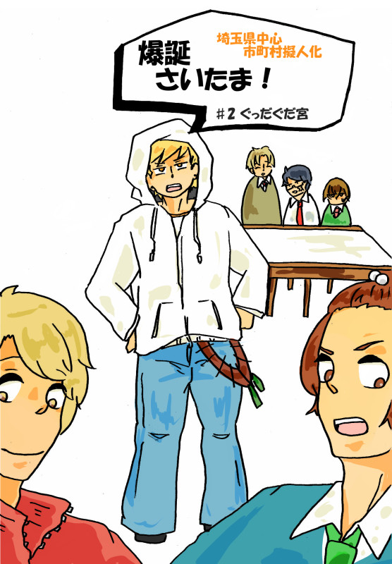 【市町村擬人化】さいたま市成立漫画【埼玉】