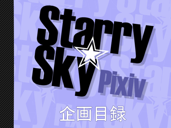 【P☆S】Pixiv S.tarry☆S.ky【企画目録】