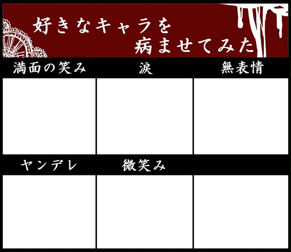好きなキャラを病ませてみた　修正Ver.